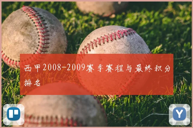 西甲2008-2009赛季赛程与最终积分排名
