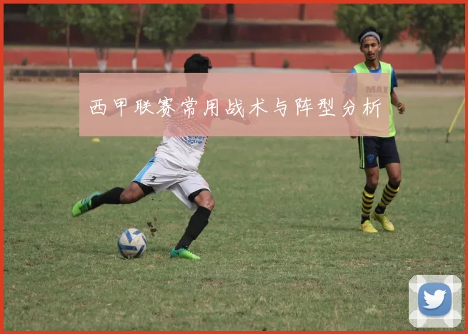 西甲联赛常用战术与阵型分析