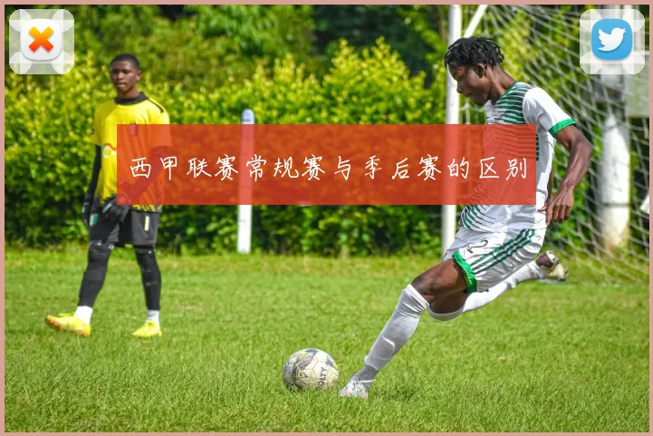 西甲联赛常规赛与季后赛的区别