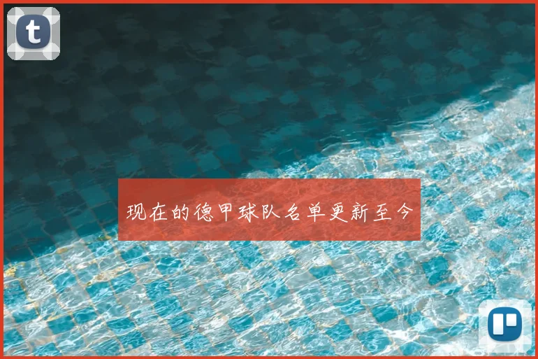 现在的德甲球队名单更新至今