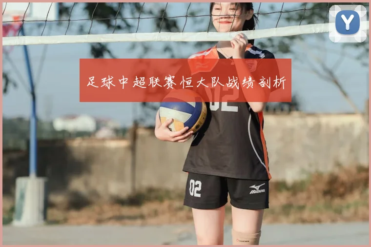 足球中超联赛恒大队战绩剖析