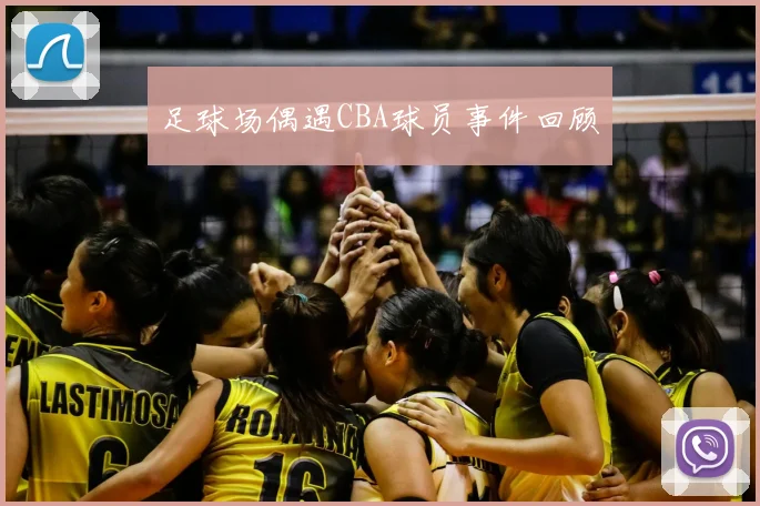 足球场偶遇CBA球员事件回顾