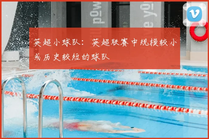 英超小球队：英超联赛中规模较小或历史较短的球队