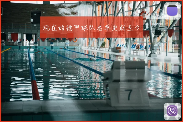 现在的德甲球队名单更新至今