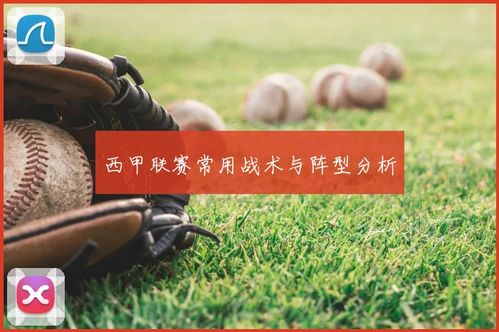 西甲联赛常用战术与阵型分析