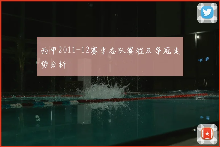 西甲2011-12赛季各队赛程及争冠走势分析