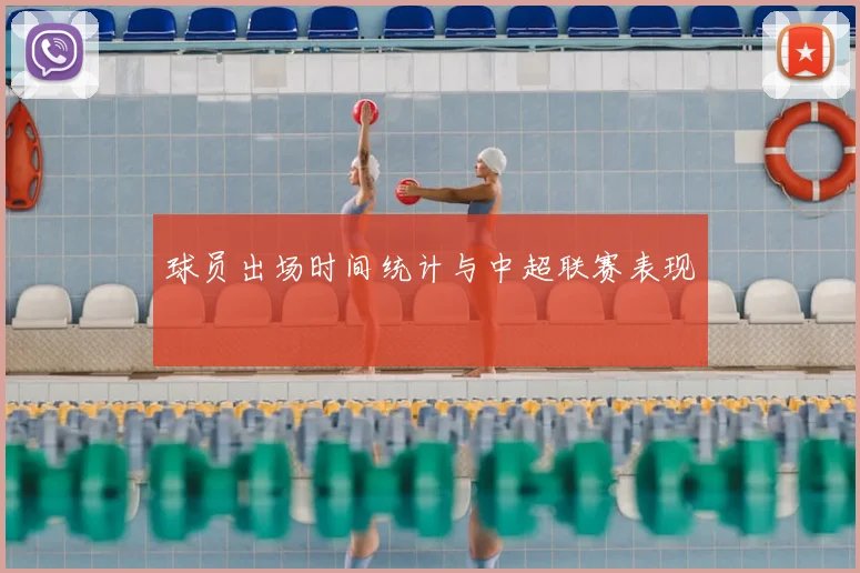 球员出场时间统计与中超联赛表现