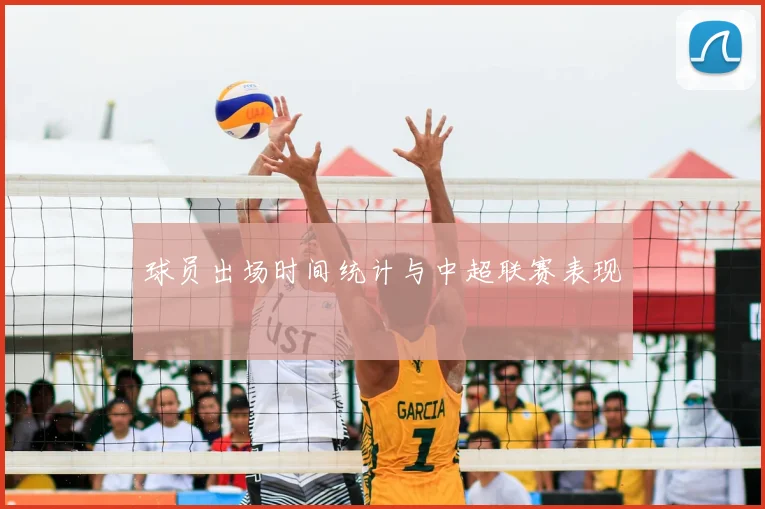 球员出场时间统计与中超联赛表现