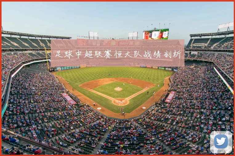 足球中超联赛恒大队战绩剖析