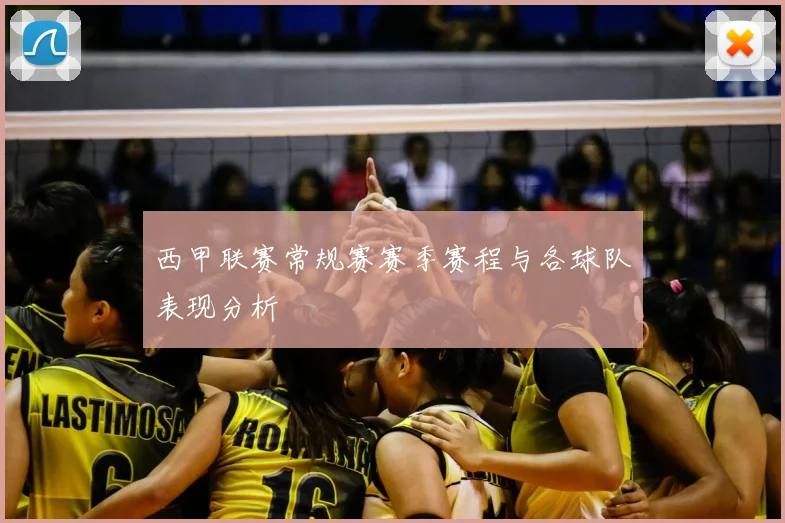 西甲联赛常规赛赛季赛程与各球队表现分析