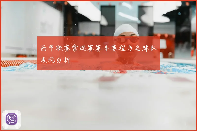 西甲联赛常规赛赛季赛程与各球队表现分析