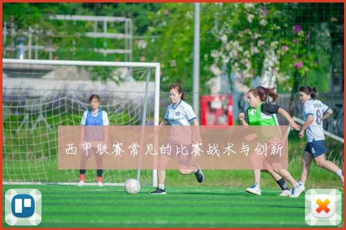 西甲联赛常见的比赛战术与创新